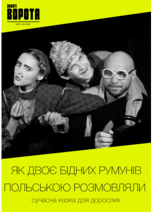 Фото Як двоє бідних румунів польською розмовляли Афіша Як двоє бідних румунів польською розмовляли