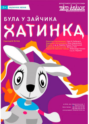Фото Була у зайчика хатинка Афіша Була у зайчика хатинка