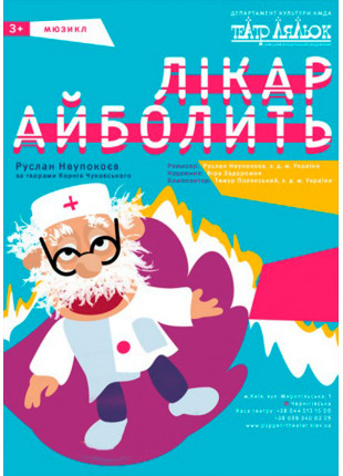 Фото Лікар Айболить Афіша Лікар Айболить