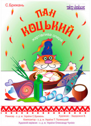 Фото Пан Коцький Афіша Пан Коцький