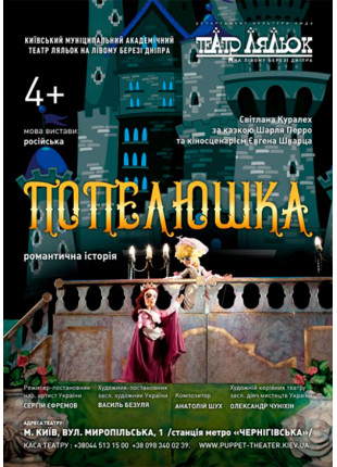 Фото Попелюшка Афіша Попелюшка