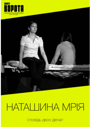 Фото "Наташина мрія" Афіша "Наташина мрія"