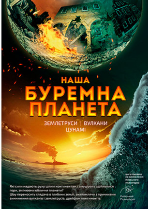 Фото Буремна планета + Дивні супутники Афіша Буремна планета + Дивні супутники
