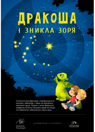 Фото Дракоша і зникла зоря + Космічна вікторина Афіша Дракоша і зникла зоря + Космічна вікторина