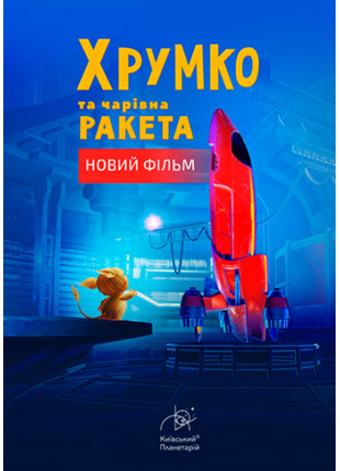 Фото Хрумко та чарівна ракета + Космічна мандрівка Афіша Хрумко та чарівна ракета + Космічна мандрівка