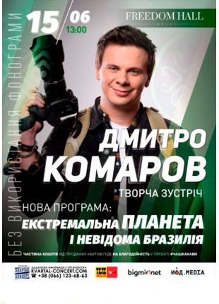 Фото Дмитро Комаров «Екстремальна Бразилія» Афіша Дмитро Комаров «Екстремальна Бразилія»