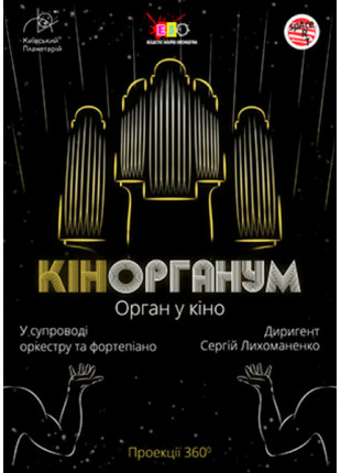 Фото КІНОРГАНУМ. Орган у кіно Афіша КІНОРГАНУМ. Орган у кіно