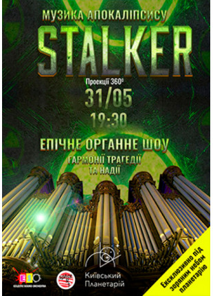 Фото Органне шоу-апокаліпсис «STALKER» Афіша Органне шоу-апокаліпсис «STALKER»
