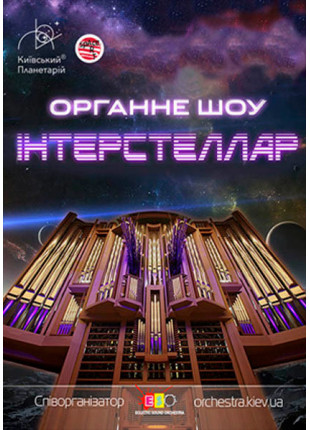 Фото Органне шоу Interstellar Афіша Органне шоу Interstellar