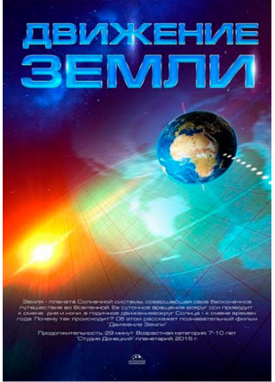 Фото Повнокупольне шоу-концерт "Сни Землі" Афіша Повнокупольне шоу-концерт "Сни Землі"