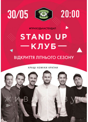 Фото Stand Up Клуб / Стендап Клуб Афіша Stand Up Клуб / Стендап Клуб