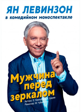 Фото Мужчина перед зеркалом Афіша Мужчина перед зеркалом