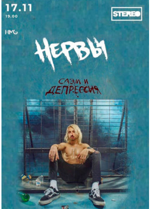 Фото Нервы Афіша Нервы