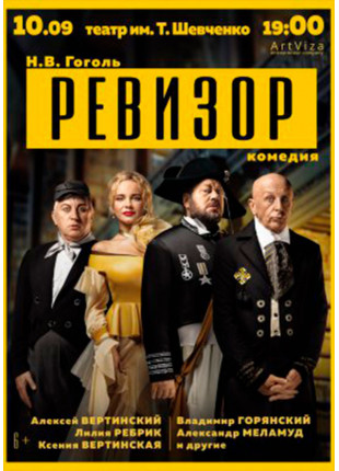Фото Ревізор Афіша Ревізор