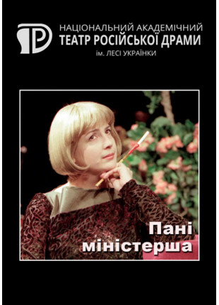 Фото Пані міністерша Афіша Пані міністерша