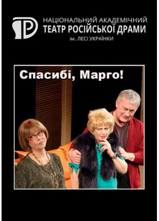 Фото Спасибі, Марго! Афіша Спасибі, Марго!