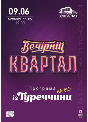 Фото «Вечірній Квартал» Афіша «Вечірній Квартал»