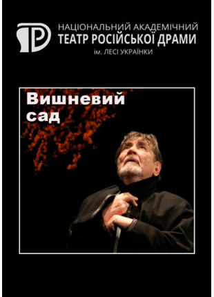 Фото Вишневий сад Афіша Вишневий сад