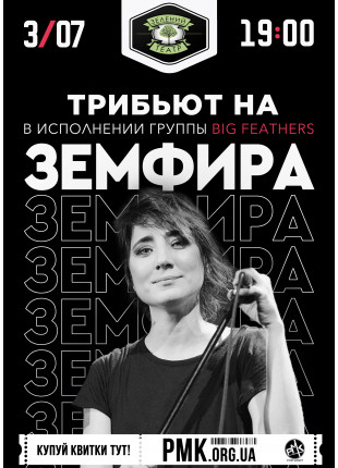 Фото Big Feathers-Zемфира Tribute Афіша Big Feathers-Zемфира Tribute