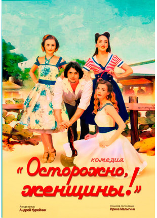 Фото Комедия "Осторожно, женщины" Афіша Комедия "Осторожно, женщины"