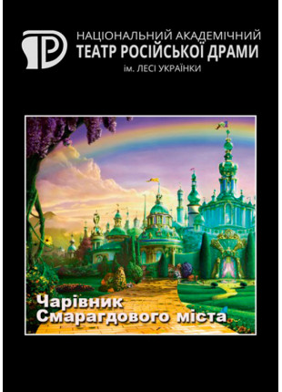 Фото Чарівник Смарагдового міста Афіша Чарівник Смарагдового міста