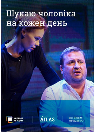 Фото Черный Квадрат. Ищу мужа на каждый день Афіша Черный Квадрат. Ищу мужа на каждый день