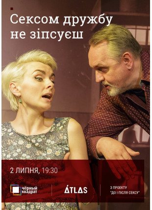 Фото Чёрный Квадрат. Сексом дружбу не испортишь Афіша Чёрный Квадрат. Сексом дружбу не испортишь