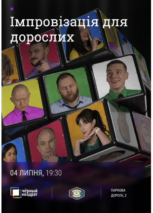 Фото Черный Квадрат. Импровизация для взрослых Афіша Черный Квадрат. Импровизация для взрослых