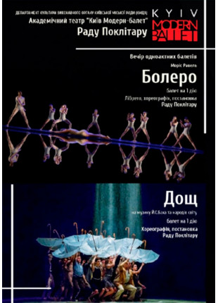 Фото Kyiv Modern Ballet. Болеро. Дождь. Раду Поклитару Афіша Kyiv Modern Ballet. Болеро. Дождь. Раду Поклитару