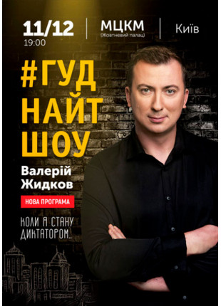 Фото Валерий Жидков #Гуднайтшоу Афіша Валерий Жидков #Гуднайтшоу