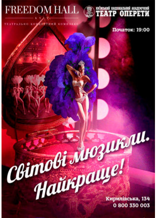 Фото Світові мюзикли. Найкраще! Афіша Світові мюзикли. Найкраще!