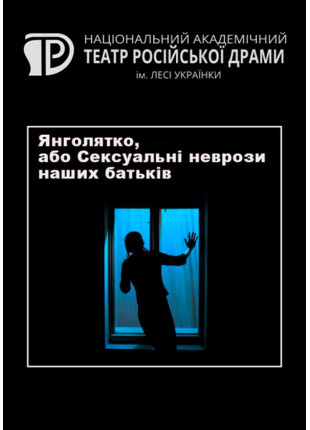 Фото Янголятко, або Сексуальні неврози наших батьків Афіша Янголятко, або Сексуальні неврози наших батьків