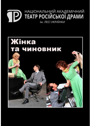 Фото Жінка та чиновник Афіша Жінка та чиновник