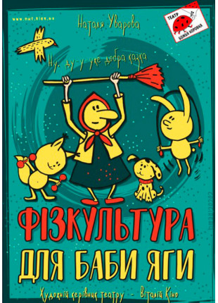 Фото ФІЗКУЛЬТУРА ДЛЯ БАБИ ЯГИ Афіша ФІЗКУЛЬТУРА ДЛЯ БАБИ ЯГИ