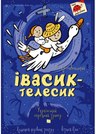Фото Івасик-Телесик Афіша Івасик-Телесик