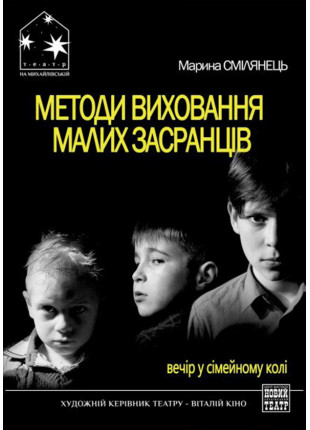 Афіша Методи виховання малих засранців