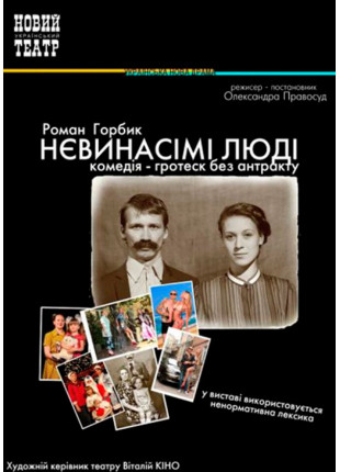 Афіша НЕВИНАСІМІ ЛЮДІ