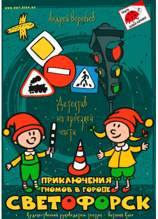 Фото Приключения гномов в Светофорске Афіша Приключения гномов в Светофорске