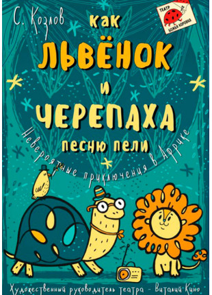 Фото Як Левеня і Черепаха пісню співали Афіша Як Левеня і Черепаха пісню співали