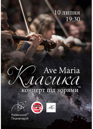 Фото Класика під зорями "Ave Maria" Афіша Класика під зорями "Ave Maria"