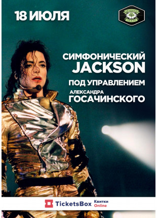 Фото Симфонический Jackson Афіша Симфонический Jackson