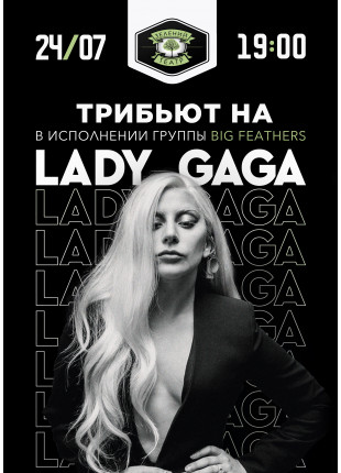 Фото Big Feathers трибьют на Lady Gaga Афіша Big Feathers трибьют на Lady Gaga