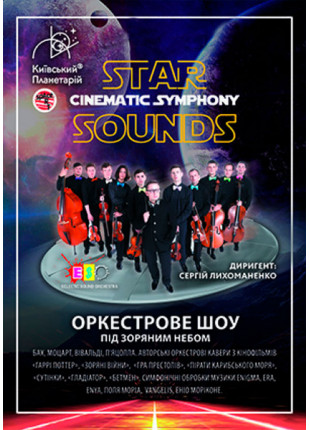 Фото Оркестрове шоу "Cinematic Symphony" Афіша Оркестрове шоу "Cinematic Symphony"