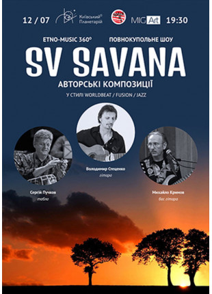 Фото Etno-music 360⁰. SV Savana Афіша Etno-music 360⁰. SV Savana