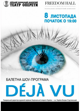Фото БАЛЕТНА шоу-програма "ДЕЖАВЮ" Афіша БАЛЕТНА шоу-програма "ДЕЖАВЮ"