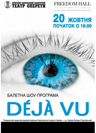 Фото Балетна шоу-програма "Дежавю" Афіша Балетна шоу-програма "Дежавю"