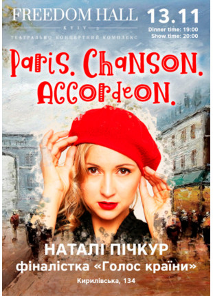 Фото Paris. Chanson. Accordeon Афіша Paris. Chanson. Accordeon