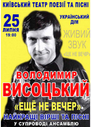 Фото Вечір пам'яті Володимира Висоцького Афіша Вечір пам'яті Володимира Висоцького