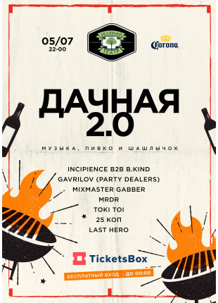 Фото Дачная 2.0 Афіша Дачная 2.0