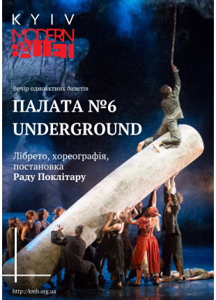 Фото Kyiv Modern Ballet. Палата № 6 и Underground. Раду Поклитару Афіша Kyiv Modern Ballet. Палата № 6 и Underground. Раду Поклитару